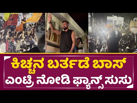 ಕಿಚ್ಚನ ಬರ್ತಡೆ ಬಾಸ್ ಎಂಟ್ರಿ ನೋಡಿ ಫ್ಯಾನ್ಸ್ ಸುಸ್ತು | Kiccha Sudeep Birthday | Midnight Celebration| SStv ಕಿಚ್ಚನ ಬರ್ತಡೆ ಬಾಸ್ ಎಂಟ್ರಿ ನೋಡಿ ಫ್ಯಾನ್ಸ್ ಸುಸ್ತು | Kiccha Sudeep Birthday | Midnight Celebration| SStv