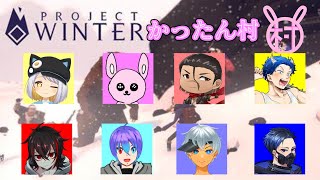 【かったん村】1年ぶりの雪山人狼【ProjectWinter/Vtuber】