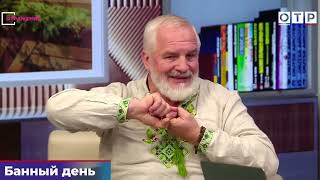 БАНЮ В СТУДИЮ!