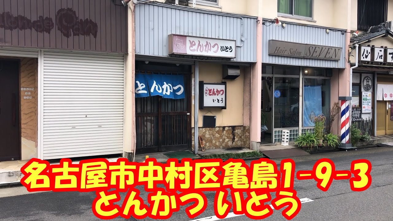 名古屋市中村区亀島1-9-3にある とんかついとう でランチしました - YouTube