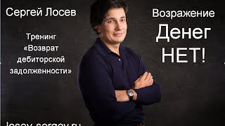 Что делать если говорят Денег нет!