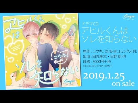 ドラマCD 「アヒルくんはソレを知らない」WebCM