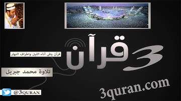 025 Surat Al-Furqan  سورة الفرقان تلاوة محمد جبريل