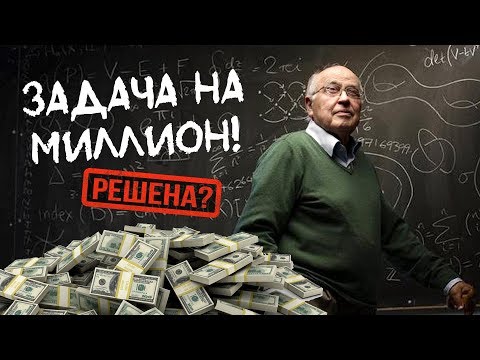 Решена проблема тысячелетия?! Новый "Перельман"?