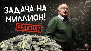 Решена проблема тысячелетия?! Новый 