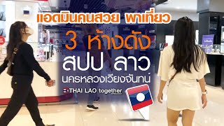 ทุกซอก!! พาเดิน 3 ห้างดัง สปป ลาว นครหลวงเวียงจันทน์  :) LAOS THAI