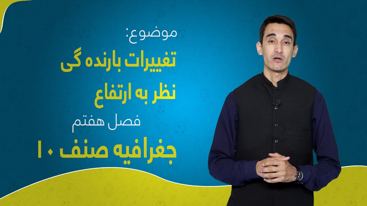 جغرافیه صنف ۱۰ | فصل هفتم | درس ۶۸ | تغییرات بارنده گی نظر به ارتفاع