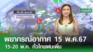 พยากรณ์อากาศ 15 พ.ค. 67 15-20 พ.ค. ทั่วไทยฝนเพิ่ม l TNN Earth15-05-2024