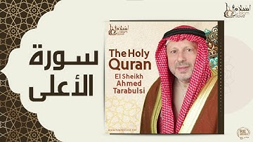 الشيخ أحمد الطرابلسي - سورة الأعلى