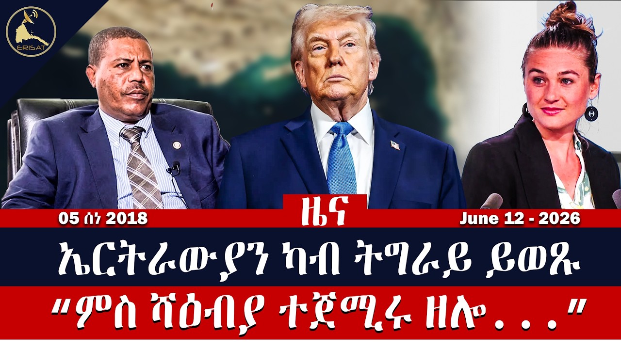 🔴ኤርትራውያን ካብ ትግራይ ይወጹ | “ምስ ሻዕብያ ተጀሚሩ ዘሎ...” | ዜና