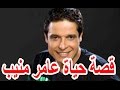 السيرة الذاتية عامر منيب قصة حياة المشاهير 
