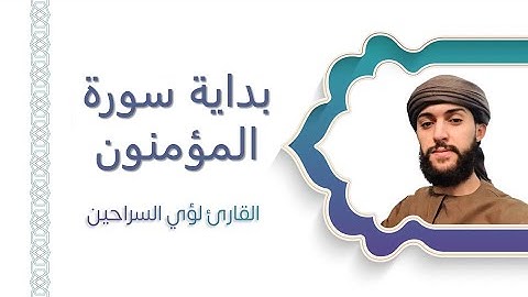 صوت جميل ومريح جدا بداية سورة المؤمنون 🌹🍃القارئ لؤي السراحين HD