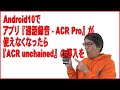 Android10でアプリ『通話録音-ACR Pro』が使えなくなったら『ACR unChained』の導入を