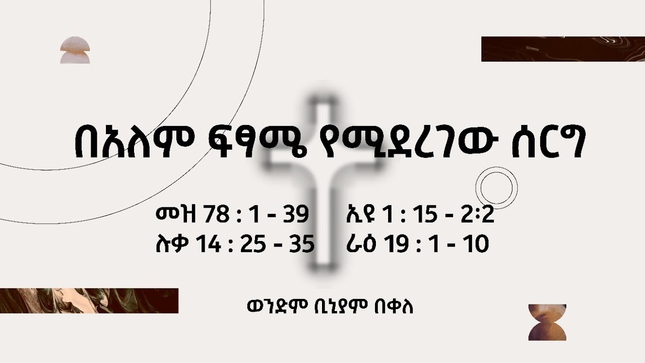  በአለም ፍፃሜ የሚደረገው ሰርግ(እና እዚያ ለመድረስ የሚያስከፍለው ዋጋ።|| መዝ 78: 1-39  || ወንድም ቢንያም በቀለ ||