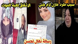 سبب طرد مازن لأم جني من البيت عملها بالشحاته رسالة نهال لحسن بعيد ميلادها عودة بن الكويت من الموت