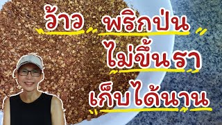 วิธีเก็บพริกป่น เก็บพริกป่นให้นาน วิธีเก็บพริกป่นไม่ให้ขึ้นรา