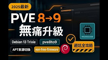 2025，Proxmox VE 8升級9 ，Debian 13 Trixie、pve8to9 、APT來源切換、non-free-firmware、intel-microcode全攻略，無痛避坑不翻車