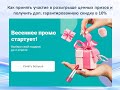 🎁 Подробности aкции &quot;Подарок мечты&quot; (скидка 10%, ценные призы)