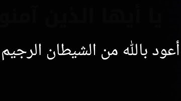 الشيخ. سمير البشيري || أول سورة الحجرات