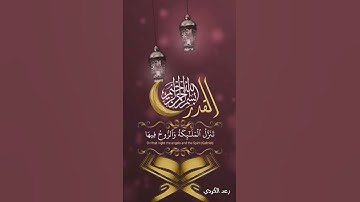سورة القدر ،، تلاوة رعد الكردي