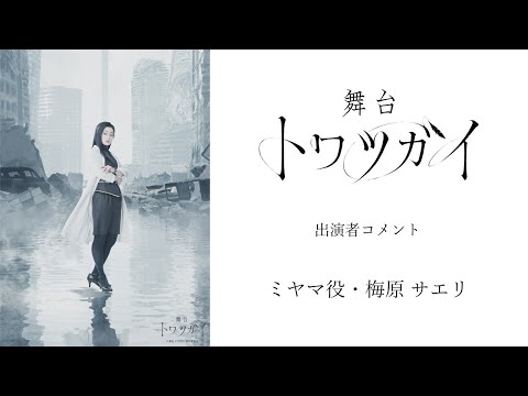 舞台 トワツガイ　出演者コメント【ミヤマ役・梅原 サエリ】