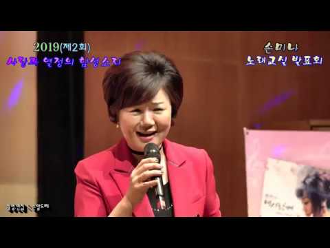 가수 ★<strong>정현숙</strong>★ 사람이좋다 (2019사랑과열정의 함성소리 손미나노래교실발표회 초대가수)