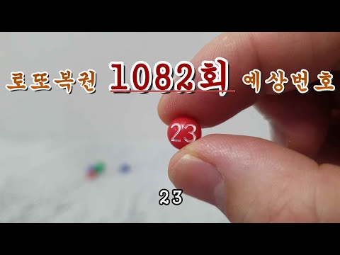 로또 1082회 당첨번호 예상해보기(1/5)