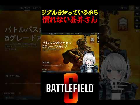【Battlefield6/PS5版】リアルを知っているから慣れない蒼井さん #battlefield6 #Battlefield6 #bf6