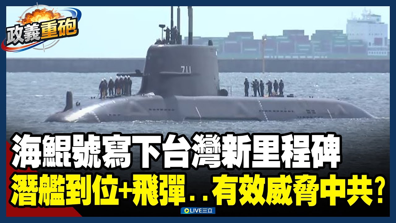 【政義重砲💥】海鯤號開啟新紀元！不只是潛艦更是「解放軍終結者」？ 若台灣8艘國造潛艦到位+飛彈系統 解放軍兩棲攻擊恐全數被殲滅？│20260130│三立新聞台