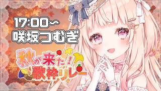 【 #秋が来た歌枠リレー 】今日は哀愁たっぷり感じていきませんか？【#咲坂つむぎ #新人vtuber 】