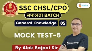 12:30 PM - SSC CHSL/SSC CPO | GK by Alok Bajpai | Mock Test-5