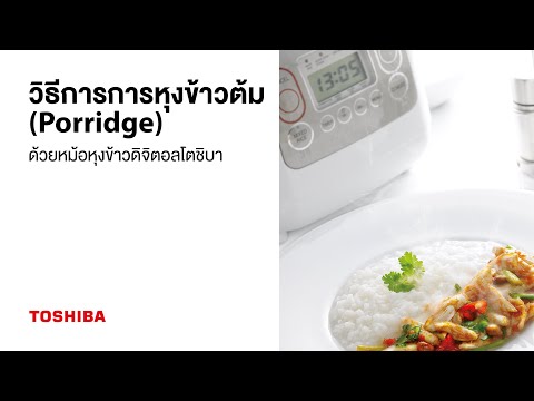 วิธีการการหุงข้าวต้ม(Porridge) ด้วยหม้อหุงข้าวดิจิตอลโตชิบา