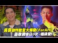 吳霏創作能量大爆發《ForArt》　蕭敬騰告白3次 :超級愛！！｜聲林之王2