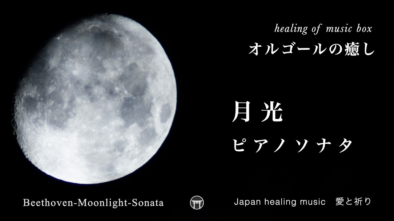 癒しオルゴール】月光・第1楽章 ピアノソナタ（瞑想・祈り【Relaxing