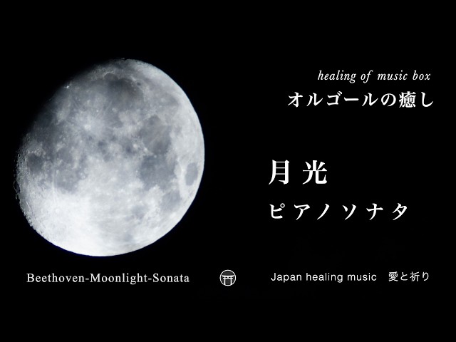 癒しオルゴール】月光・第1楽章 ピアノソナタ（瞑想・祈り【Relaxing