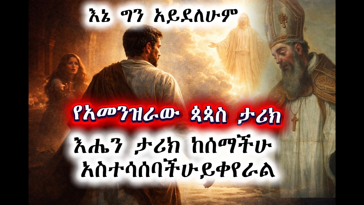 እኔ ግን አይ ደለሁም በዲያቆን ሔኖክ ሀይሌ የአመንዝራው ጳጳስ እውነተኛ ታሪክ