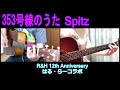 353号線のうた / スピッツ (Song of Route 353 / Spitz) 【R&amp;H 12th Anniversary 遠隔コラボ】