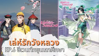 เล่ห์รักวังหลวง EP.6 วิธีเล่นอีเวนท์หยุนเฉาศึกษา แลกชุดคู่หู เกมพากย์ไทย Legend of the Phoenix screenshot 5
