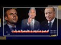 معتز مطر قاطعوا المنتجات التركية و اشتروا الفرنسية و ادعموا ماكرون و هاجموا اردوغان