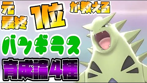 ポケモン剣盾 Xyからの定番バンギラスがいまだに強いのは古からみんなこれやってるから ランクマッチpokemonswordshield Vgcダブルバトル Mp3