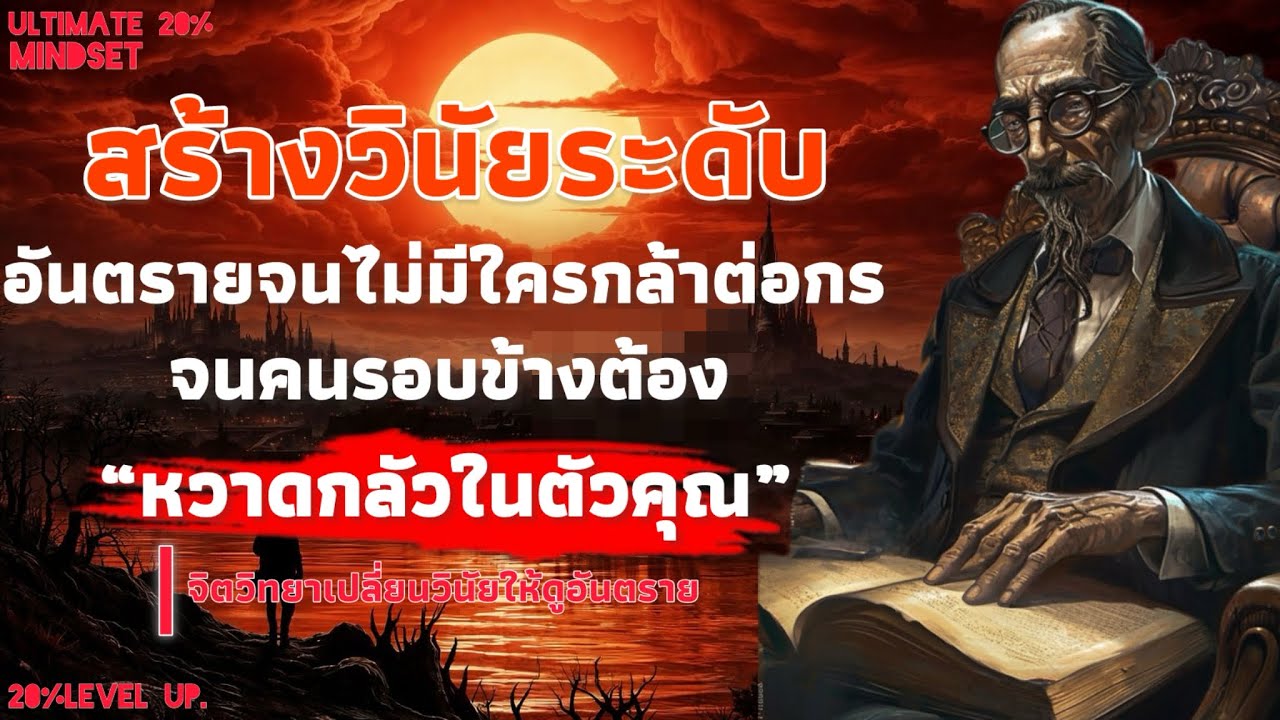 สร้างวินัยระดับที่อันตราย ไม่มีใครกล้าต่อกร จนคนรอบข้างต้องหวาดกลัวในตัวคุณ | Ultimate 20% mindset 