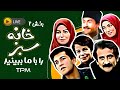 بخش دوم سریال ایرانی خانه سبز Khane Sabz Serial Irani