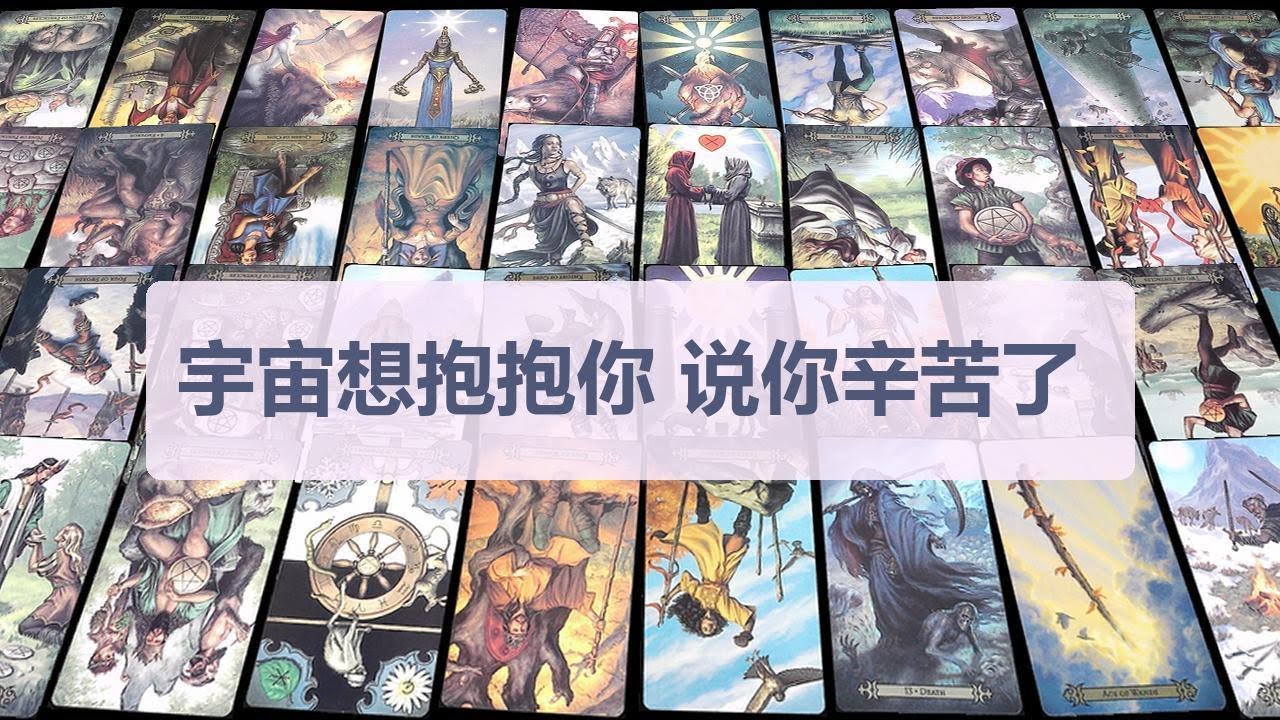 Tarot✨宇宙想抱抱你，说你辛苦了