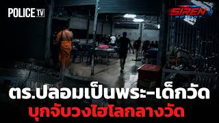 Police Chief Disguised as Monk Raids Illegal Dice Game Inside Temple | SIREN REPORT July 30, 2026 screenshot 4