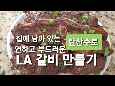 캐나다 일상- 사이다에 담궈서 만든 LA 갈비. 연하고 맛있어요.