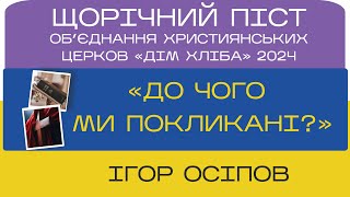 «До чого ми покликані?» Ігор Осіпов