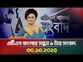 এটিএন বাংলার সন্ধ্যা ৬ টার সর্বশেষ সংবাদ | ৩০ অক্টোবর ২০২৫ 📰