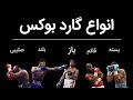 آموزش کامل انواع گاردهای بوکس از هرکدوم چه زمانی باید استفاده کنیم
