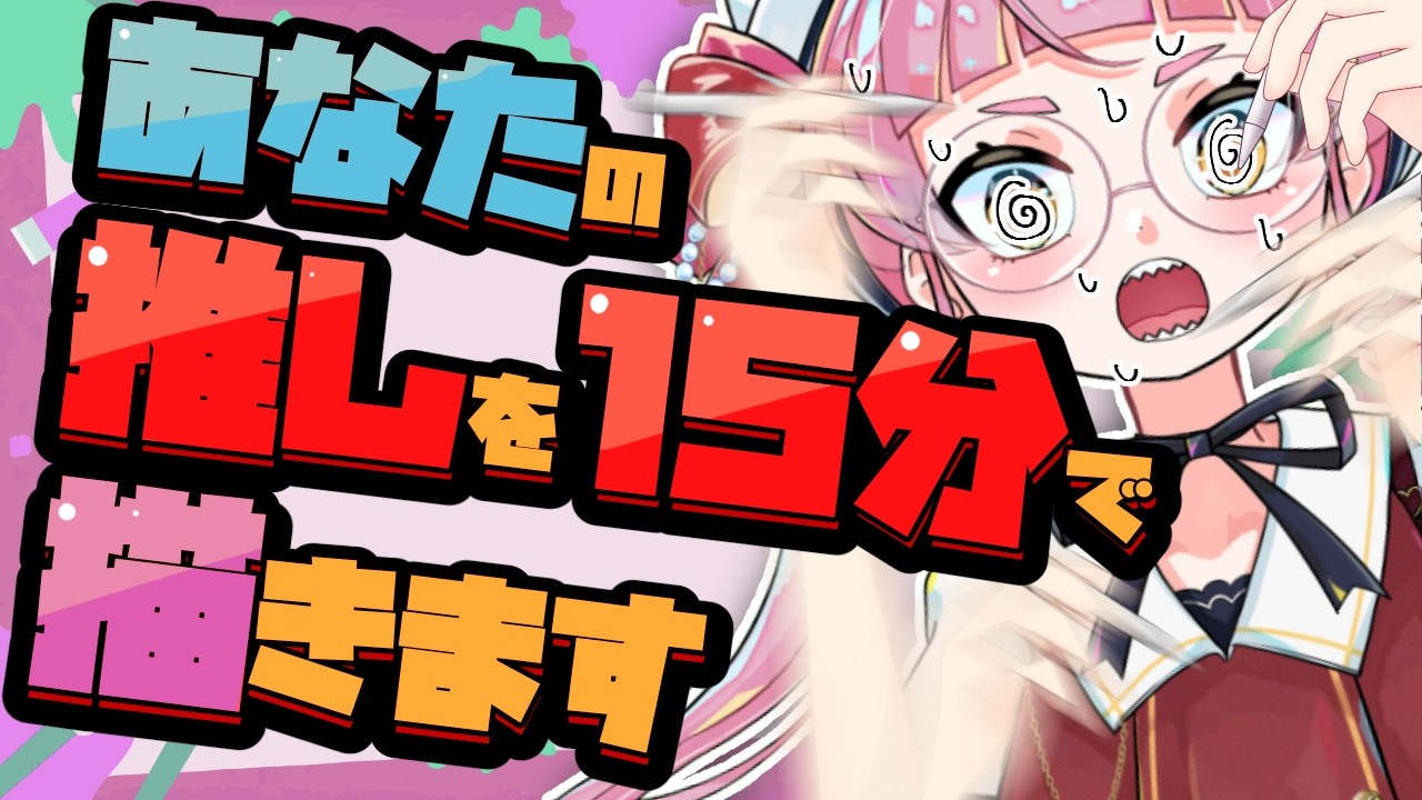 【リクエスト募集】1キャラ15分で描きまくり配信！！！ #41【個人Vtuber/佐佐咲キキ/さささききき/イラスト/お絵描き配信】