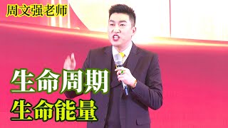 [647]周文強老師解說生命的周期是什么你能猜到自己的生命能量嗎值得看三遍。#周文強 #心靈成長 #規律